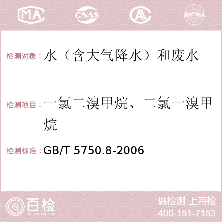 一氯二溴甲烷、二氯一溴甲烷 生活饮用水标准检验方法 有机物指标 GB/T 5750.8-2006 （1.1）