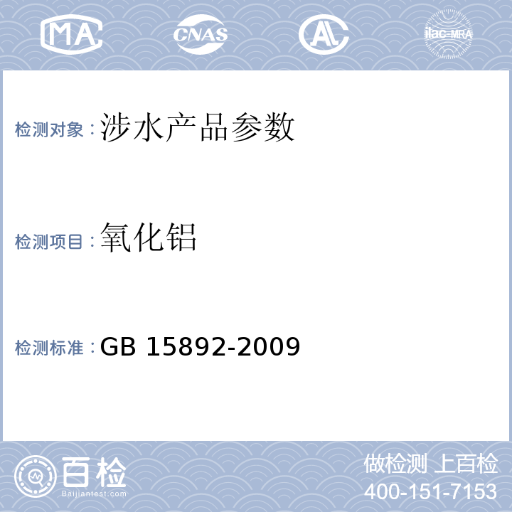 氧化铝 生活饮用水用聚氯化铝 （5.1 氧化铝（Al2O3）含量测定）GB 15892-2009