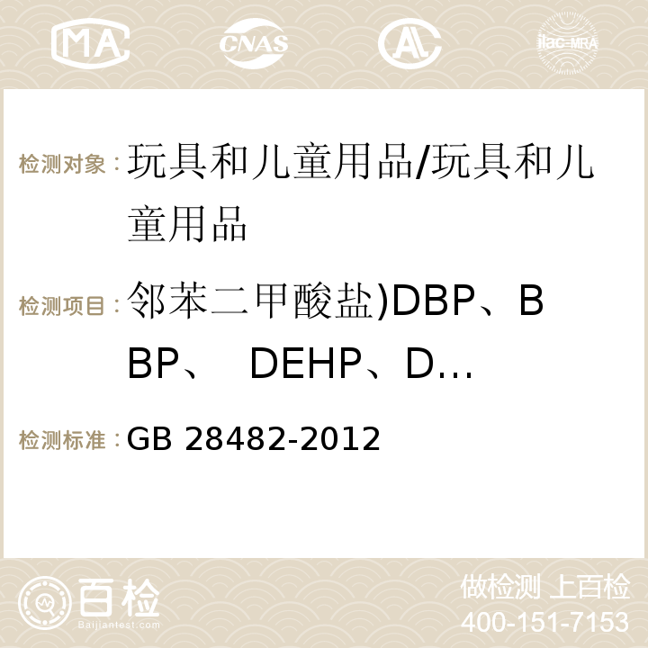 邻苯二甲酸盐)DBP、BBP、 DEHP、DNOP、 DINP、DIDP( 婴幼儿安抚奶嘴安全要求 /GB 28482-2012