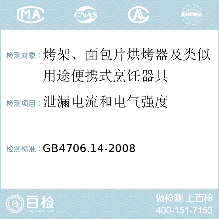 泄漏電流和電氣強度 GB4706.14-2008家用和類似用途電器的安全烤架、面包片烘烤器及類似用途便攜式烹飪器具的特殊要求