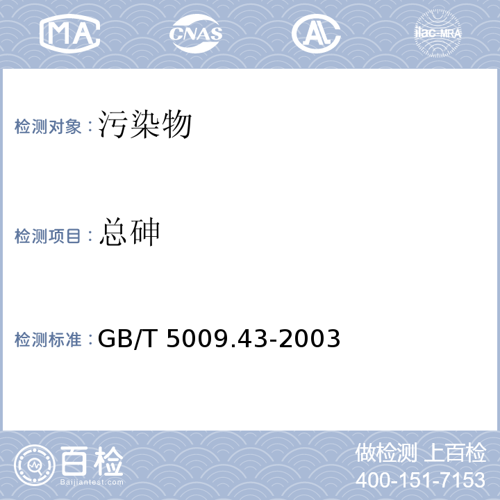 总砷 GB/T 5009.43-2003 味精卫生标准的分析方法