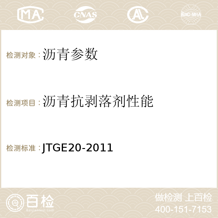 沥青抗剥落剂性能 公路工程沥青及沥青混合料试验规程 JTGE20-2011