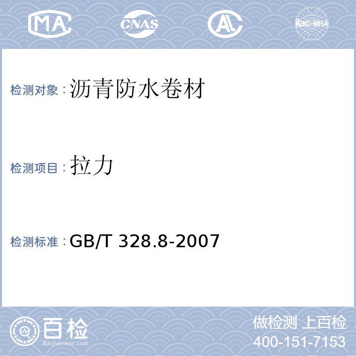 拉力 建筑防水卷材试验方法 第8部分：沥青防水卷材 拉伸性能 GB/T 328.8-2007