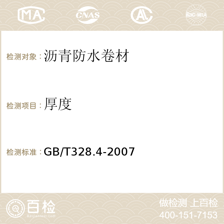 厚度 建筑防水卷材试验方法 第4部分：沥青防水卷材 长度 宽度和平直度 GB/T328.4-2007