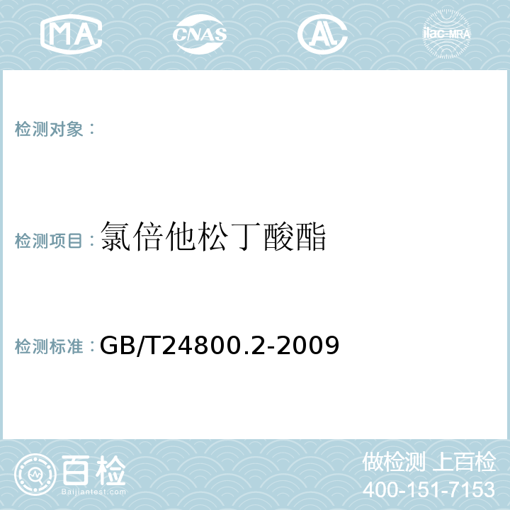 氯倍他松丁酸酯 GB/T 24800.2-2009 化妆品中四十一种糖皮质激素的测定 液相色谱/串联质谱法和薄层层析法