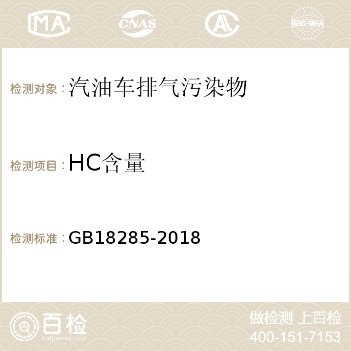 HC含量 点燃式发动机汽车排气污染物排放限值及测量方法（双怠速法及简易工况法） GB18285-2018