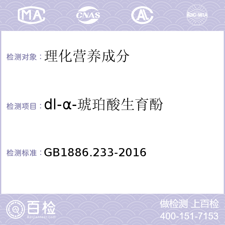 dl-α-琥珀酸生育酚 GB 1886.233-2016 食品安全国家标准 食品添加剂 维生素E