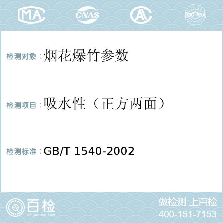 吸水性（正方两面） GB/T 1540-2002 纸和纸板吸水性的测定 可勃法