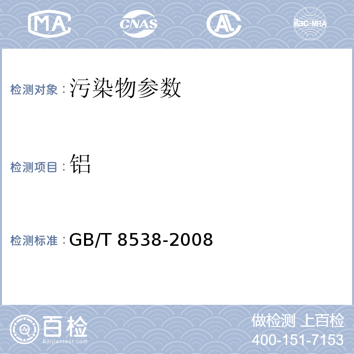 铝 饮用天然矿泉水检验方法 GB/T 8538-2008（附录A.1 ）