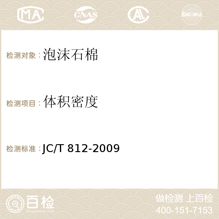 体积密度 JC/T 812-2009 泡沫石棉