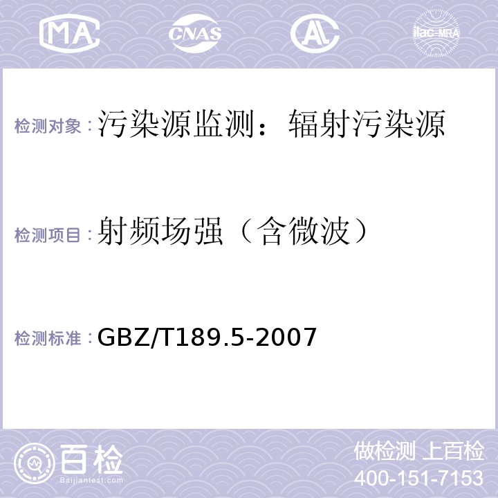 射频场强（含微波） 工作场所物理因素测量 第5部分：微波辐射