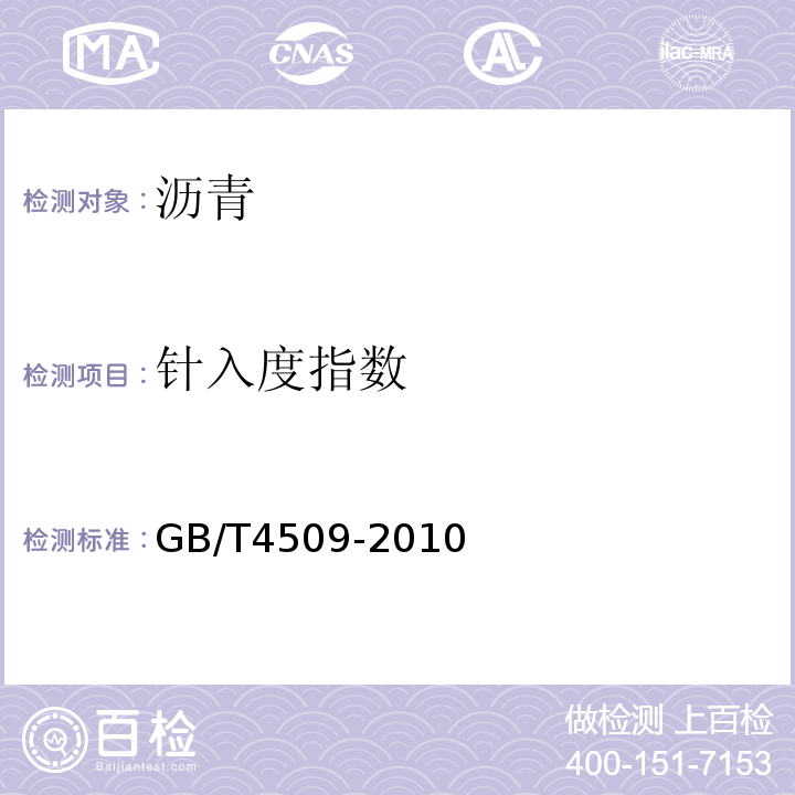 针入度指数 沥青针入度测定法GB/T4509-2010