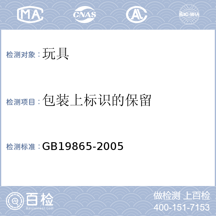 包装上标识的保留 电玩具的安全 GB19865-2005