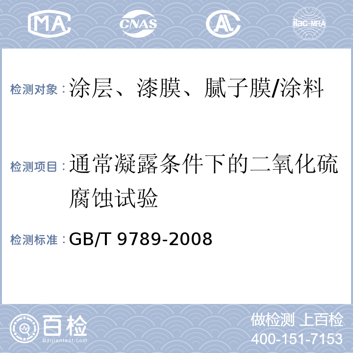 通常凝露条件下的二氧化硫腐蚀试验 金属和其他无机覆盖层 通常凝露条件下的二氧化硫腐蚀试验 /GB/T 9789-2008