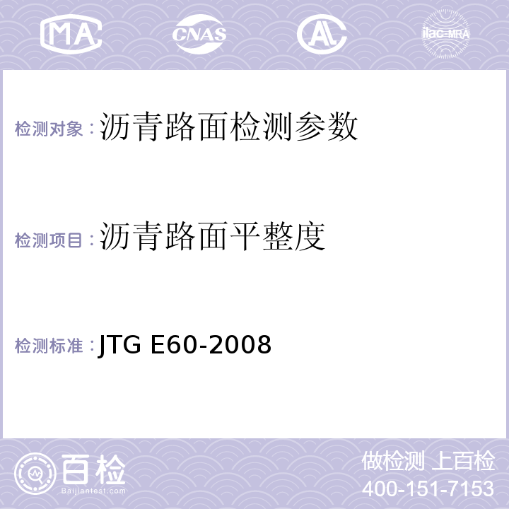 沥青路面平整度 公路路基路面现场测试规程 JTG E60-2008