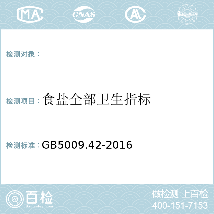 食盐全部卫生指标 GB 5009.42-2016 食品安全国家标准 食盐指标的测定