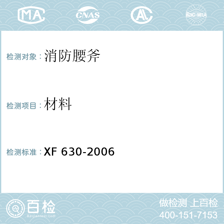 材料 消防腰斧XF 630-2006