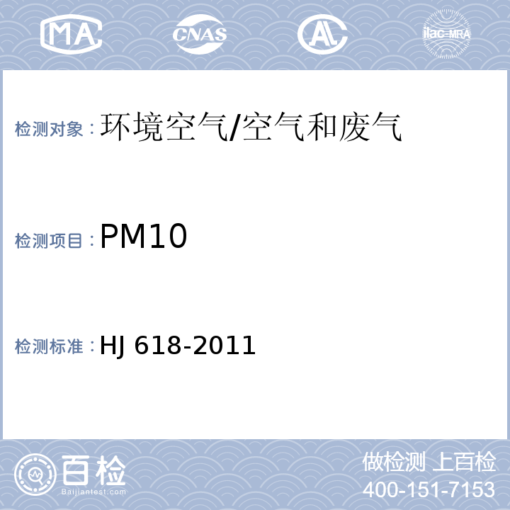 PM10 环境空气 PM10和PM2.5的测定 重量法及修改单/HJ 618-2011