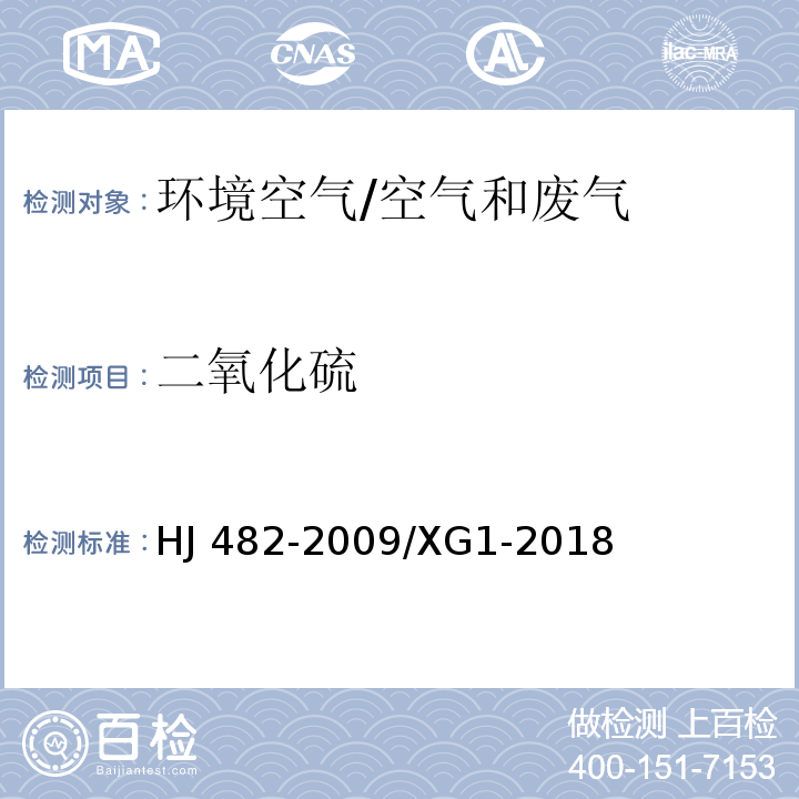 二氧化硫 环境空气二氧化硫的测定甲醛吸收-副玫瑰苯胺分光光度法 及修改单/HJ 482-2009/XG1-2018