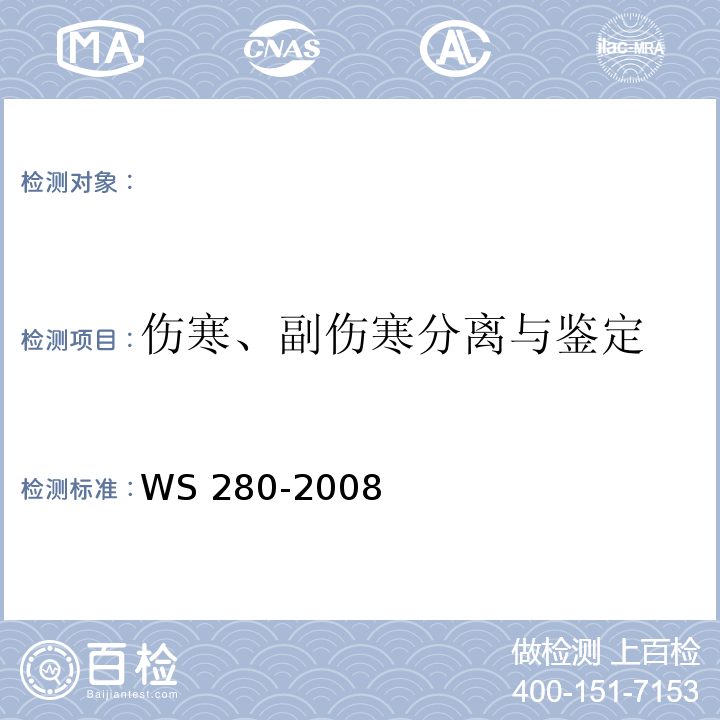 伤寒、副伤寒分离与鉴定 伤寒和副伤寒诊断标准WS 280-2008(附录A)全国临床检验操作规程(第三版)第六篇第二章第七节全国临床检验操作规程(第三版)第六篇第三章第十一节