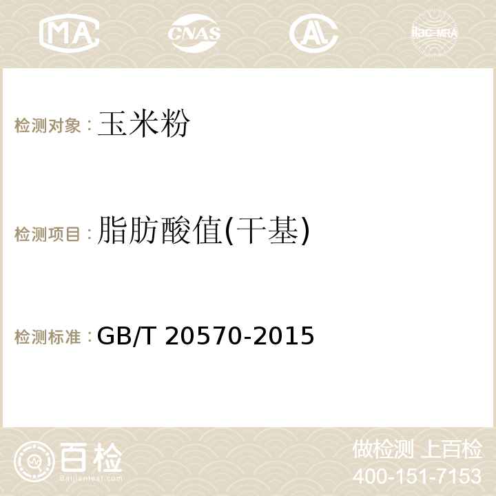 脂肪酸值(干基) 玉米儲存品質判定規則 GB/T 20570-2015 附錄A