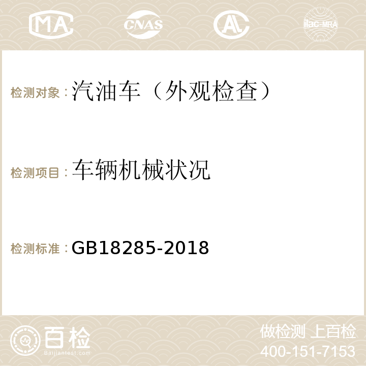 车辆机械状况 GB18285-2018汽油车污染物排放限值及测量方法（双怠速法及简易工况法）