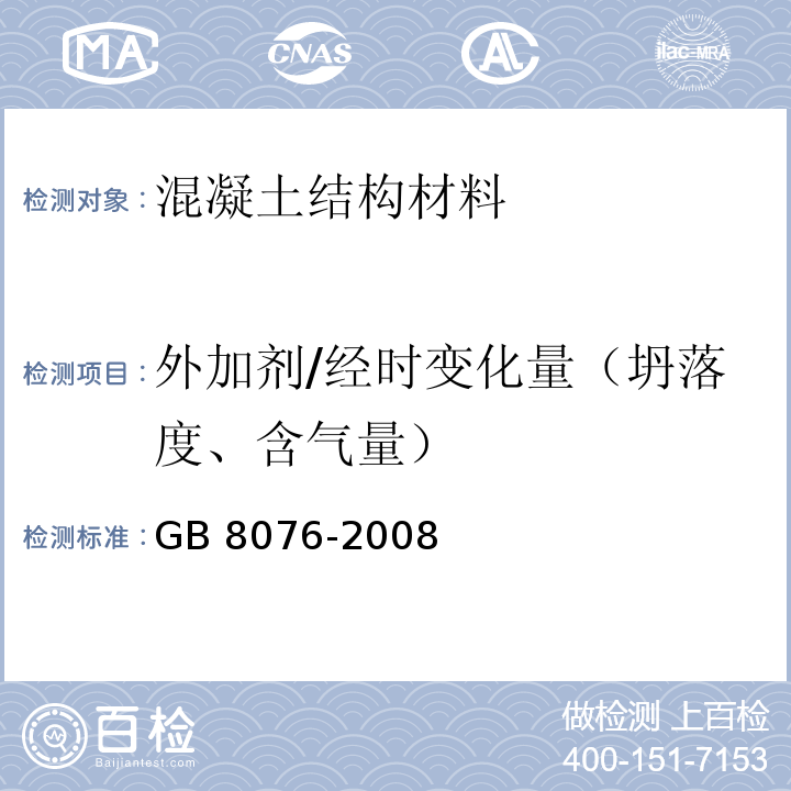 外加剂/经时变化量（坍落度、含气量） GB 8076-2008 混凝土外加剂