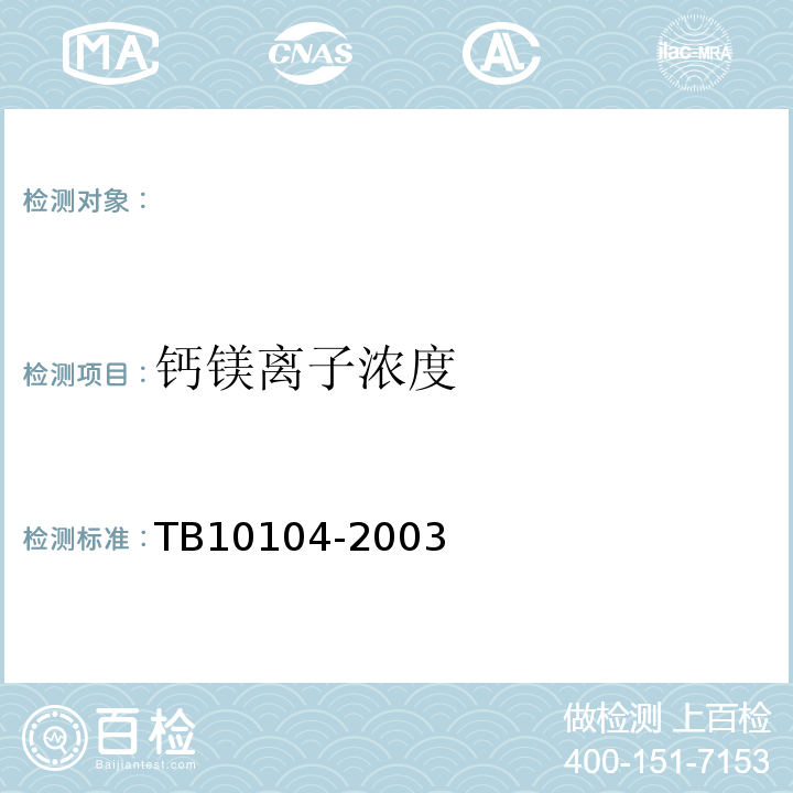 钙镁离子浓度 铁路工程水质分析规程 TB10104-2003