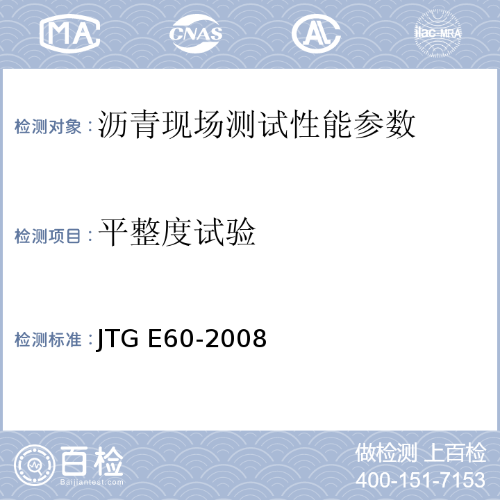 平整度试验 公路路基路面现场测试规程 JTG E60-2008