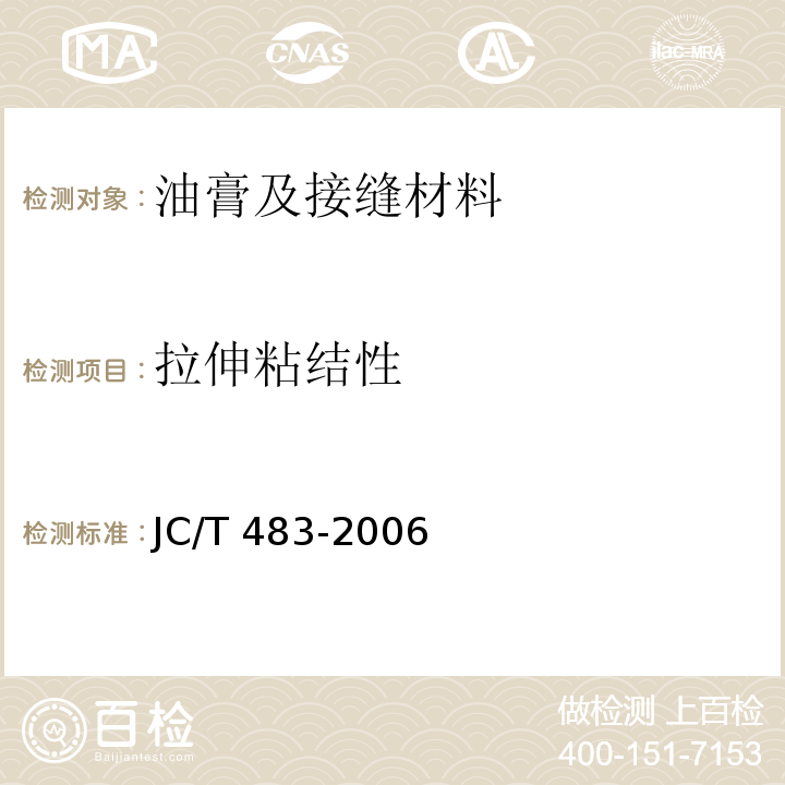 拉伸粘结性 聚硫建筑密封膏 JC/T 483-2006