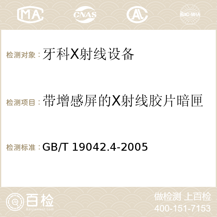 带增感屏的X射线胶片暗匣 医用成像部门的评价及例行试验 第3­4部分：牙科X射线设备成像性能验收试验(GB/T 19042.4-2005)