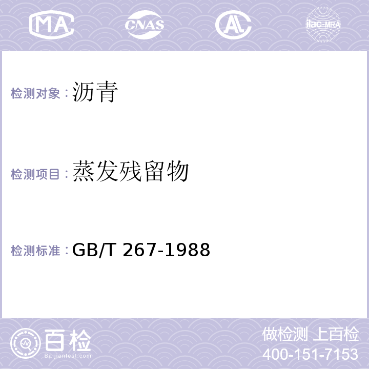 蒸发残留物 石油产品闪点与燃点测定法（开口杯法）GB/T 267-1988