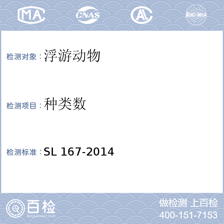 种类数 水库渔业资源调查规范SL 167-2014