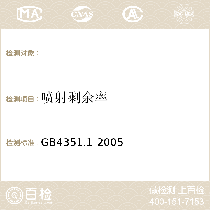 喷射剩余率 手提式灭火器第1部分性能和结构要求GB4351.1-2005