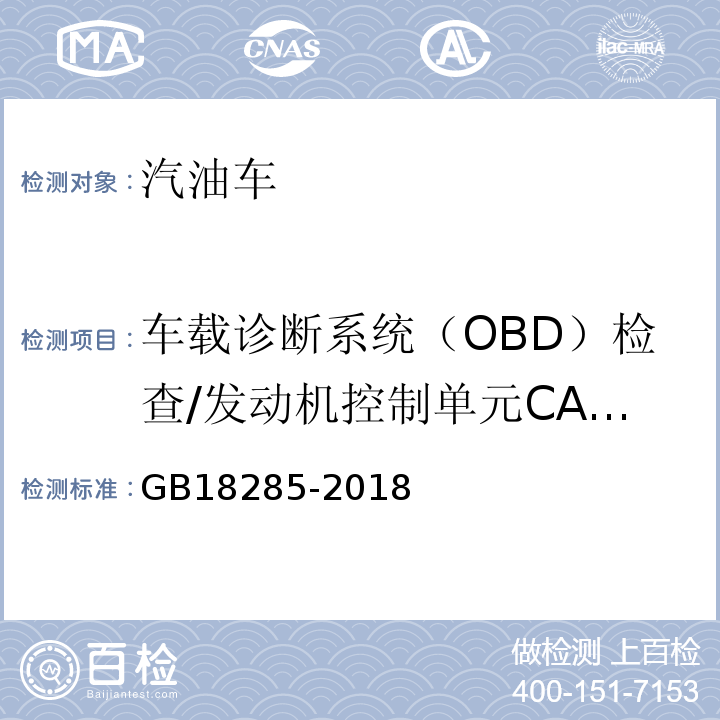 车载诊断系统（OBD）检查/发动机控制单元CALID/CVN信息 GB18285-2018 汽油车污染物排放限值及测量方法(双怠速法及简易工况法)