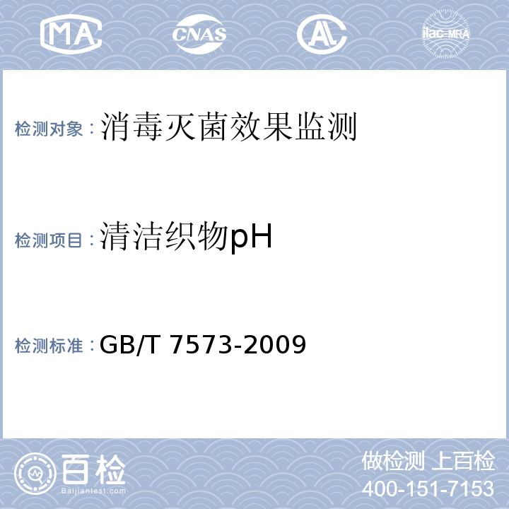 清洁织物pH 纺织品 水萃取液pH的测定 GB/T 7573-2009