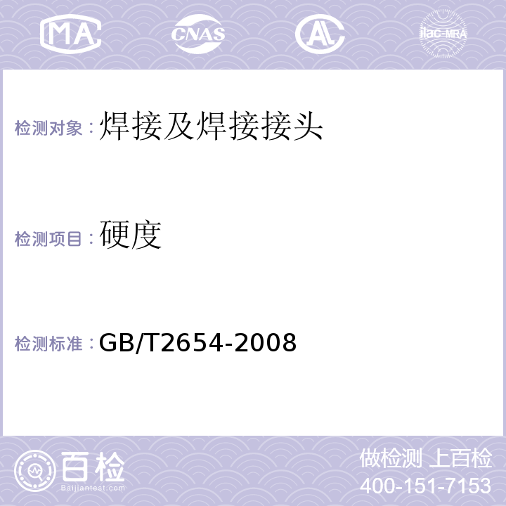 硬度 GB/T2654-2008