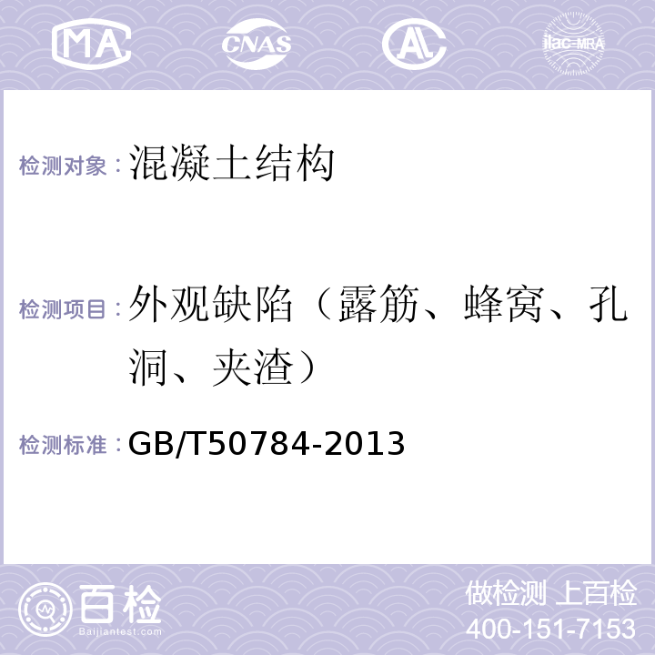 外观缺陷（露筋、蜂窝、孔洞、夹渣） 混凝土结构现场检测技术标准GB/T50784-2013