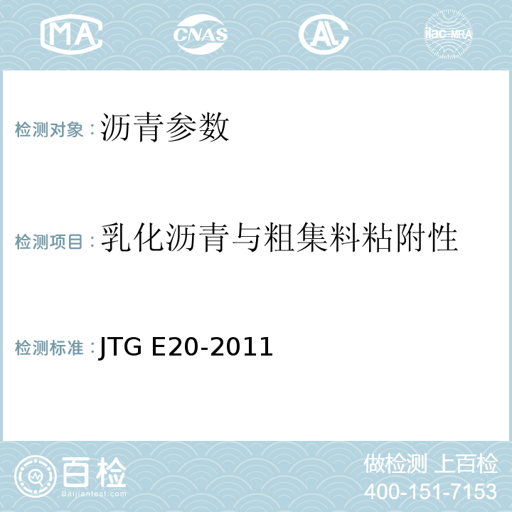 乳化沥青与粗集料粘附性 公路工程沥青及沥青混合料试验规程 JTG E20-2011