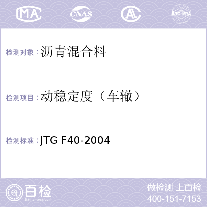 动稳定度（车辙） JTG F40-2004 公路沥青路面施工技术规范