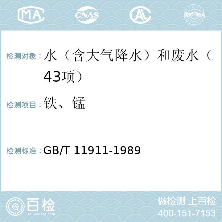 铁、锰 水质 铁、锰的测定 火焰原子吸收分光光度GB/T 11911-1989