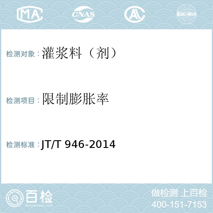 限制膨胀率 公路工程 预应力孔道灌浆料（剂） JT/T 946-2014