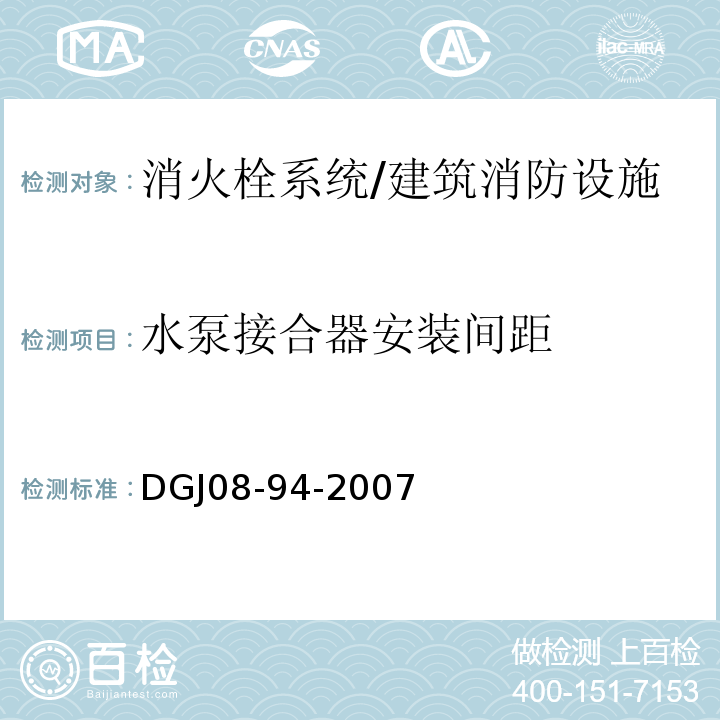 水泵接合器安装间距 DGJ 08-94-2007 民用建筑水灭火系统设计规程(附条文说明)