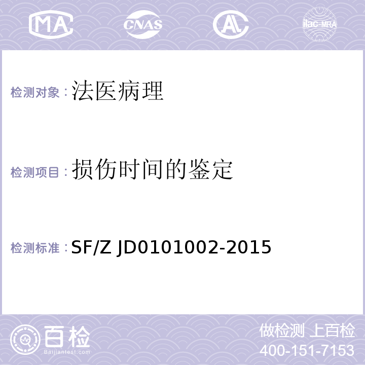 损伤时间的鉴定 01002-2015 法医学尸体解剖规范 SF/Z JD01