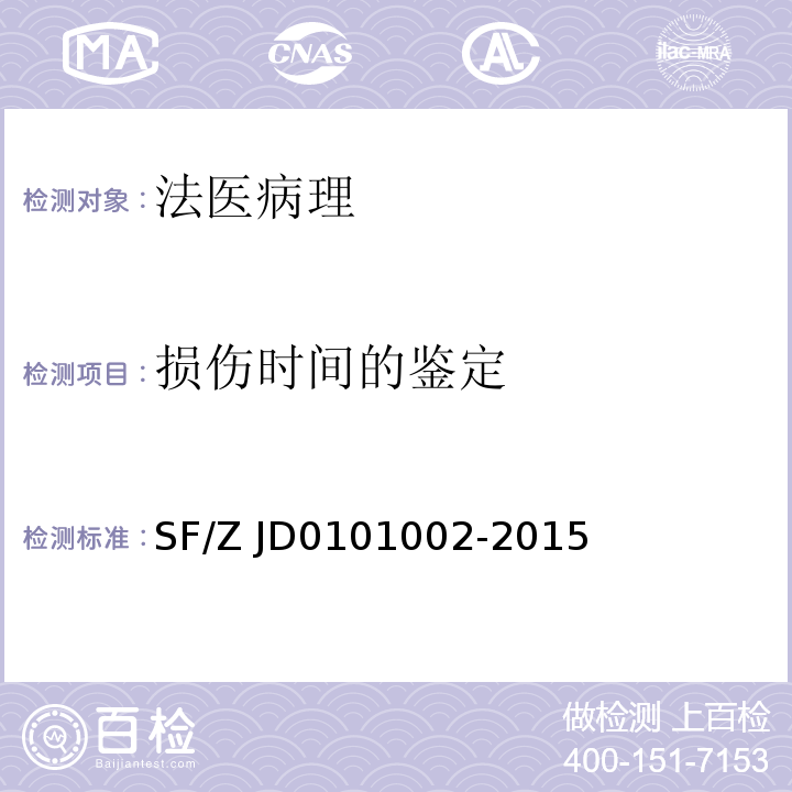 损伤时间的鉴定 法医学尸体解剖规范 SF/Z JD0101002-2015