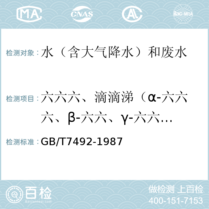 六六六、滴滴涕（α-六六六、β-六六、γ-六六六、δ-六六六、p,p＇-DDE、o,p＇-DDT、p,p-DDD、p,p＇-DDT） GB/T 7492-1987 水质 六六六、滴滴涕的测定 气相色谱法