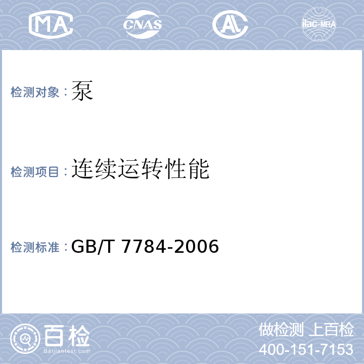 连续运转性能 机动往复泵试验方法GB/T 7784-2006