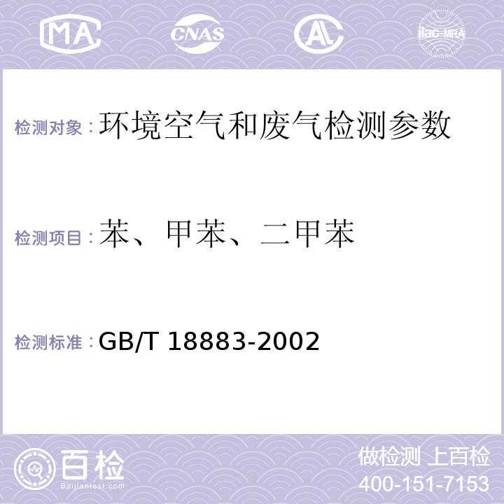 苯、甲苯、二甲苯 室内空气质量标准 （附录B 室内空气中苯的检验方法 毛细管气相色谱法）（GB/T 18883-2002）