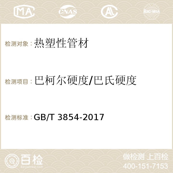 巴柯尔硬度/巴氏硬度 增强塑料巴柯尔硬度试验方法 GB/T 3854-2017