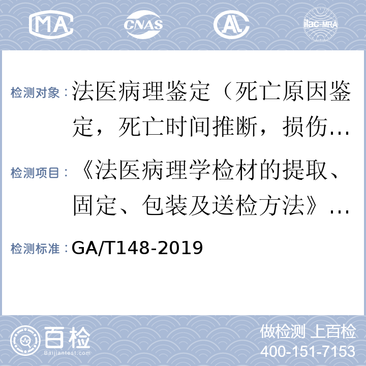 《法医病理学检材的提取、固定、包装及送检方法》GA/T148-1996 GA/T 148-2019 法医学 病理检材的提取、固定、取材及保存规范